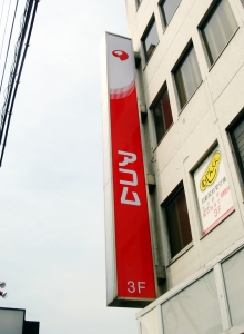 大型　袖看板