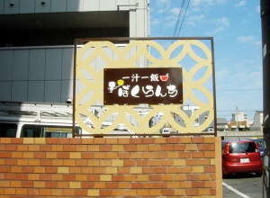 店舗看板