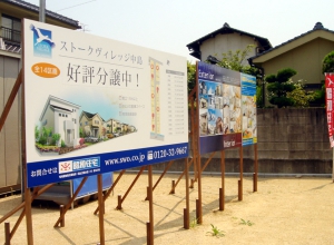 分譲看板