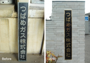 施工前後