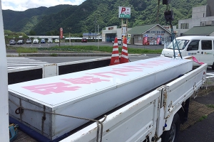 野立看板撤去